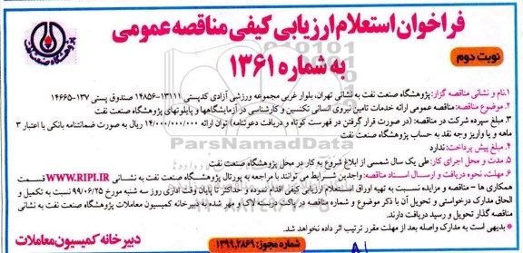 فراخوان استعلام ارزیابی کیفی مناقصه خدمات تامین نیروی انسانی تکنسین و کارشناسی نوبت دوم 