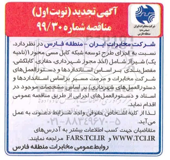 تجدید مناقصه، تجدید مناقصه اجرای طرح توسعه شبکه کابل مسی محور 1 (ناحیه یک) 