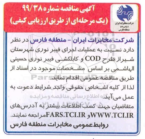 مناقصه ، مناقصه عملیات اجرای فیبر نوری