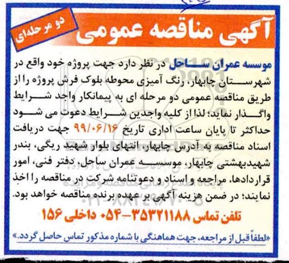 آگهی مناقصه عمومی , مناقصه رنگ آمیزی محوطه بلوک فرش