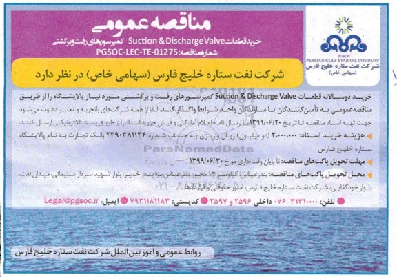 مناقصه عمومی , مناقصه خرید قطعات SUCTION & DISCHARGE VALVE کمپرسورهای رفت و برگشتی