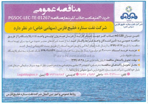 مناقصه عمومی , مناقصه خرید 120 متر مکعب جاذب کلر
