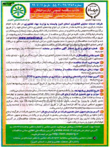 تجدید مناقصه , تجدید مناقصه عملیات بارگیری، حمل و تخلیه مقدار ده هزار تن انواع نهاده های کشاورزی  - نوبت دوم