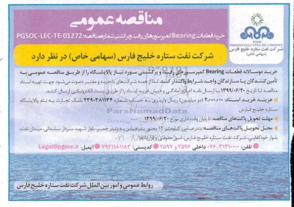 مناقصه عمومی , مناقصه خرید قطعات BEARING کمپرسورهای رفت و برگشتی