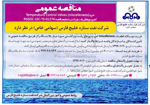 مناقصه عمومی, مناقصه عمومی خرید Temperature Control Valves miscelleneos