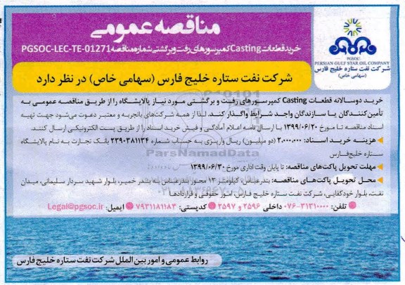 مناقصه عمومی, مناقصه عمومی خرید قطعات Casting کمپرسورهای رفت و برگشتی
