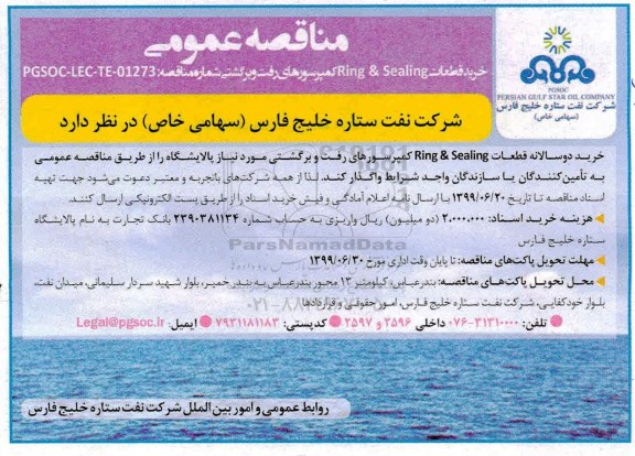 مناقصه عمومی, مناقصه عمومی خرید قطعات Rnig & Sealing کمپرسورهای رفت و برگشتی