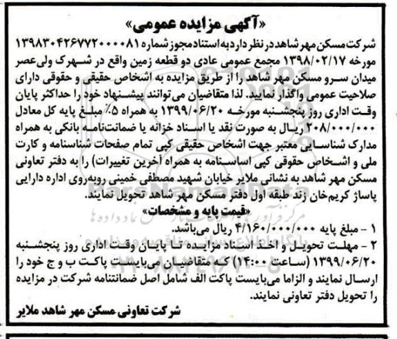 مزایده عمومی , مزایده دو قطعه زمین