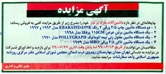 مزایده ماشین آلات مازاد بر نیاز