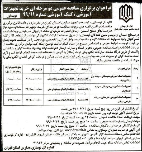 فراخوان برگزاری مناقصه , فراخوان مناقصه خرید تجهیزات آموزشی ، کمک آموزشی 