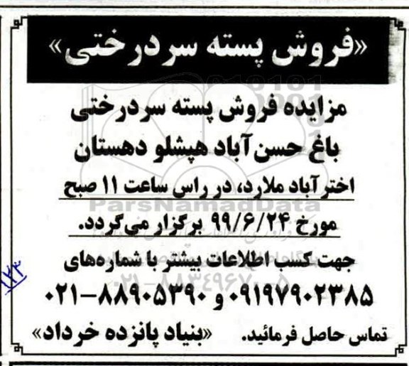 مزایده فروش پسته سردرختی