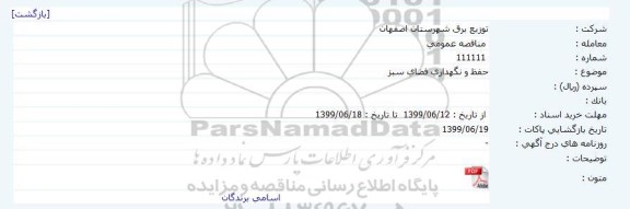 مناقصه حفظ و نگهداری فضای سبز     