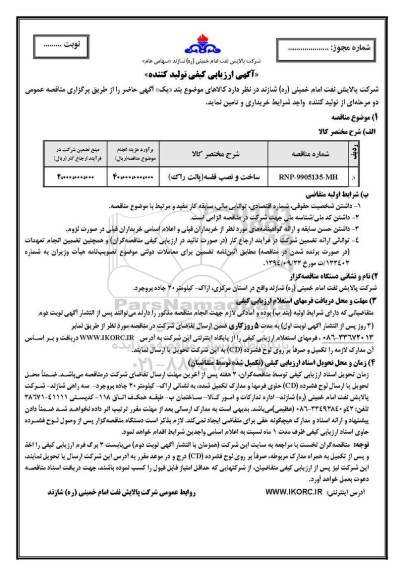 اریابی کیفی، ارزیابی کیفی ساخت و نصب قفسه (پالت راک)