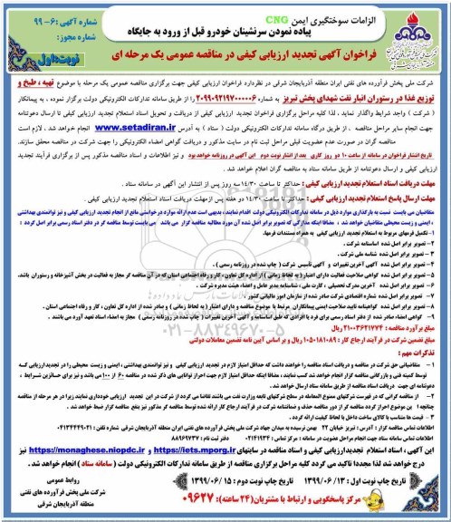 تجدید مناقصه , تجدید مناقصه تهیه، طبخ و توزیع غذا در رستوران انبار نفت شهدای پخش 
