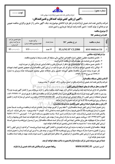 آگهی ارزیابی کیفی , ارزیابی کیفی FLANG 8