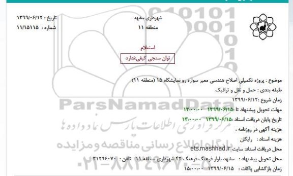 استعلام پروژه تکمیلی اصلاح هندسی