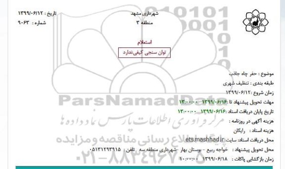 استعلام حفر چاه جاذب