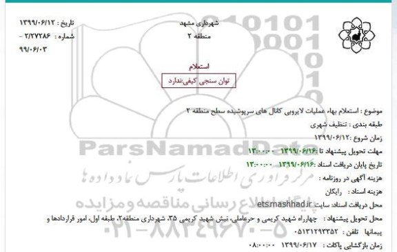 استعلام بهاء عملیات لایروبی کانالهای