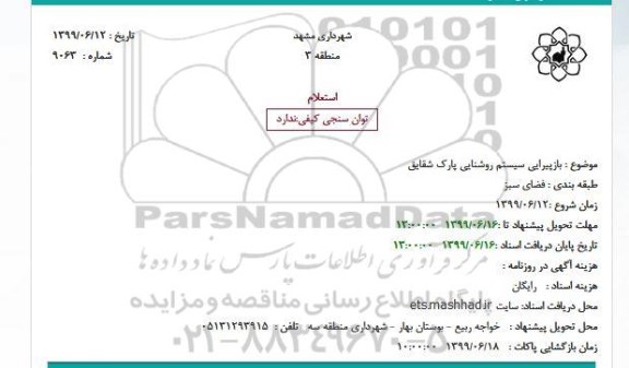 استعلام، استعلام بازپیرایی سیستم روشنایی پارک شقایق