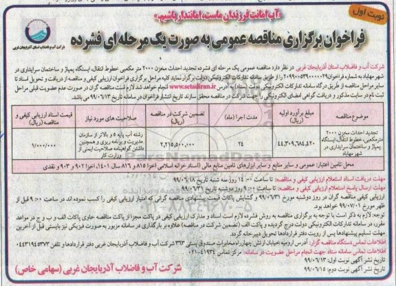 فراخوان مناقصه عمومی, تجدید مناقصه احداث مخزن 2000 مترمکعبی، خطوط انتقال، ایستگاه پمپاژ 