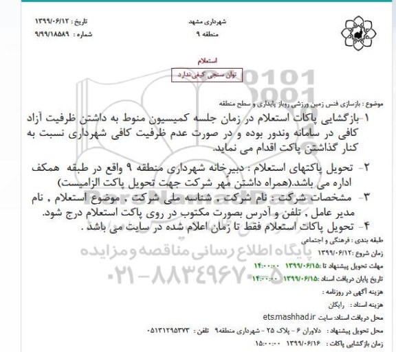 استعلام، استعلام بازسازی فنس زمین ورزشی روباز پایداری و سطح منطقه
