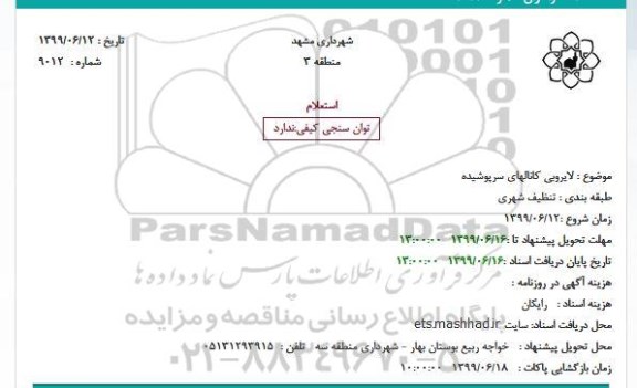 استعلام، استعلام لایروبی کانالهای سرپوشیده
