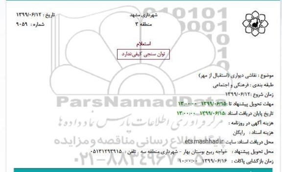 استعلام، استعلام نقاشی دیواری