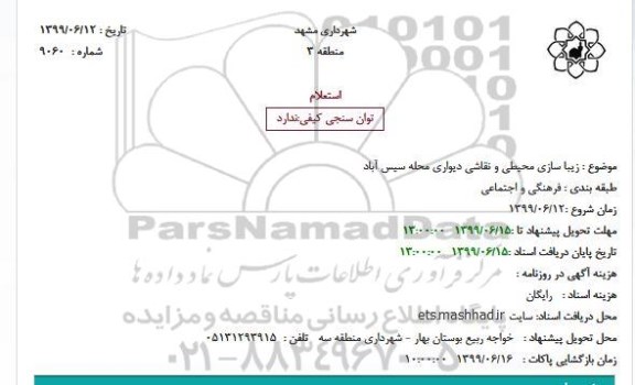 استعلام، استعلام زیبا سازی محیطی و نقاشی دیواری محله سیس آباد 