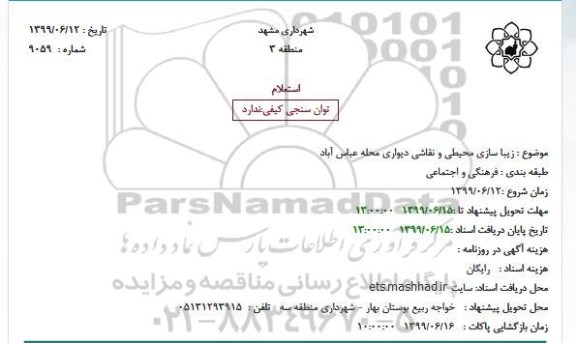استعلام، استعلام زیبا سازی محیطی و نقاشی دیواری محله عباس آباد 
