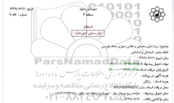 استعلام، استعلام زیبا سازی محیطی و نقاشی دیواری محله طبرسی
