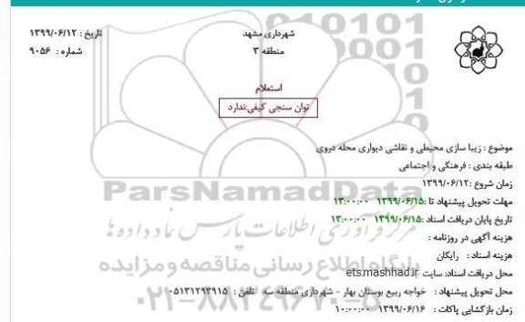 استعلام، استعلام زیباسازی محیطی و نقاشی دیواری محله دروی 
