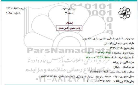 استعلام زیبا سازی محیطی و نقاشی دیواری محله بهمن