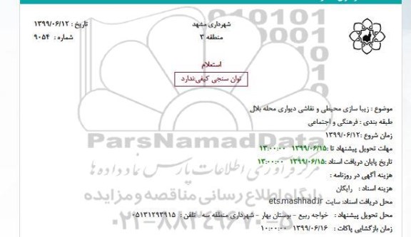 استعلام زیبا سازی محیطی و نقاشی دیواری محله بلال