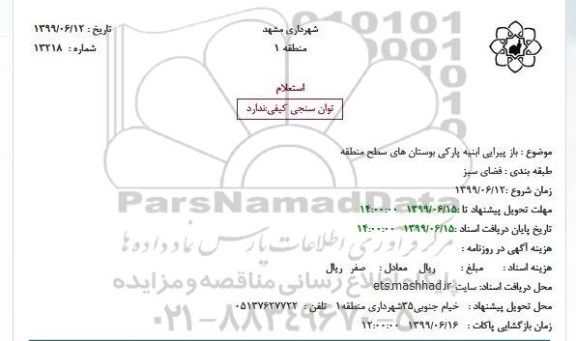 استعلام باز پیرایی ابنیه پارکی بوستان های سطح منطقه