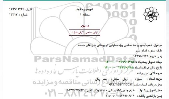 استعلام نصب آبخوری سه سطحی ویژه معلولین در بوستان های های منطقه