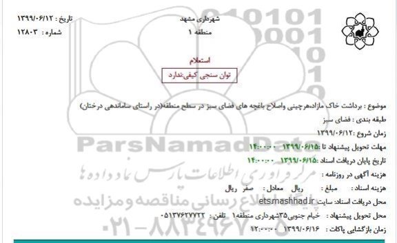 استعلام برداشت خاک مازاد،هرچینی واصلاح باغچه های فضای سبز