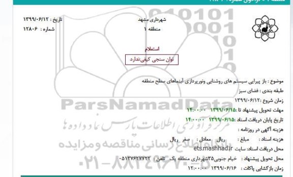 استعلام باز پیرایی سیستم های روشنایی ونورپردازی آبنماهای سطح منطقه