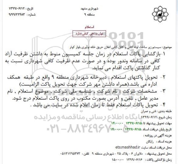استعلام سیستم زیر ساخت لوله کشی و کابل کشی
