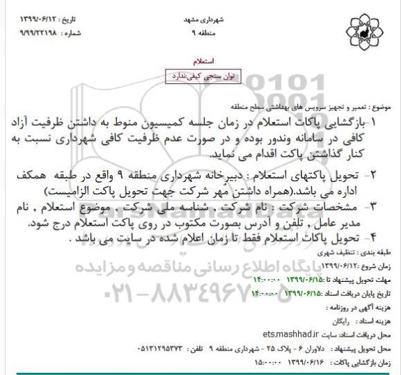 استعلام  تعمیر و تجهیز سرویس های بهداشتی سطح منطقه