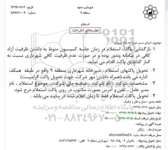 استعلام اجرای مسیر دوچرخه 