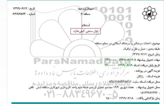 استعلام , استعلام احداث سرعتگیر و سرعتکاه آسفالتی