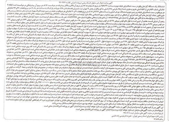 آگهی مزایده مزایده اپارتمان به مساحت 259.32 مترمربع