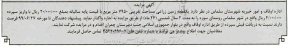 مزایده واگذاری یک قطعه زمین زراعی مساحت تقریبی 7950