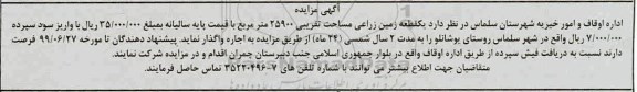 مزایده واگذاری یک قطعه زمین زراعی مساحت تقریبی 25900