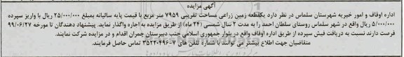مزایده واگذاری یک قطعه زمین زراعی