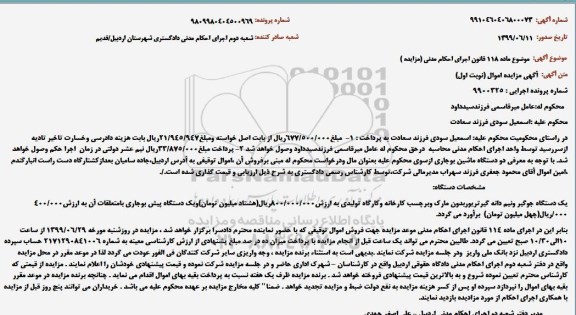 مزایده فروش یکدستگاه جوگیر و نیم دانه گیر