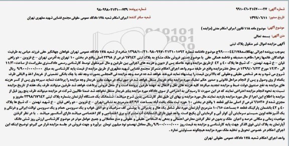 مزایده، مزایده فروش ملک مشاع به پلاک ثبتی 67642 فرعی از 2398 اصلی