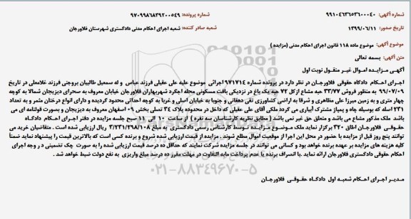 مزایده،مزایده فروش 33/77 حبه مشاع از کل 72 حبه یک باغ 
