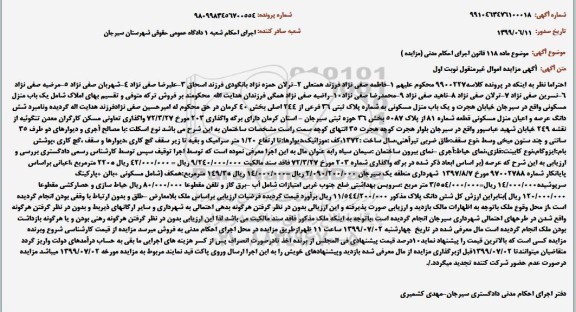 مزایده مزایده منزل مسکونی به پلاک ثبتی 36 فرعی از 244 اصلی