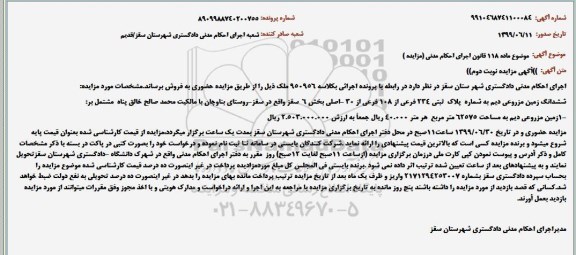 مزایده مزایده زمین مزروعی دیم به مساحت 62575 مترمربع